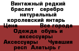 Винтажный редкий браслет,  серебро, натуральный королевский янтарь › Цена ­ 5 500 - Все города Одежда, обувь и аксессуары » Аксессуары   . Чувашия респ.,Алатырь г.